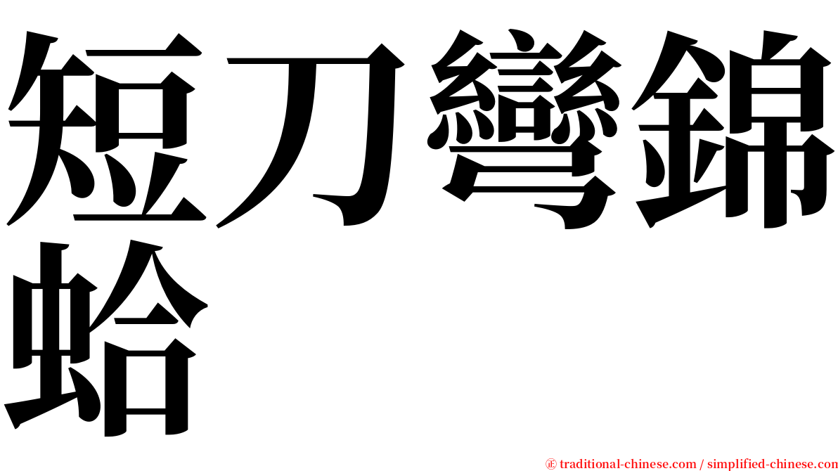 短刀彎錦蛤 serif font