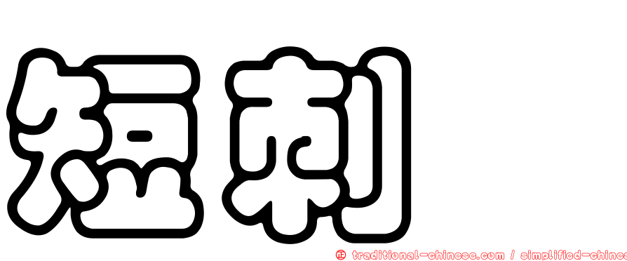 短刺櫧