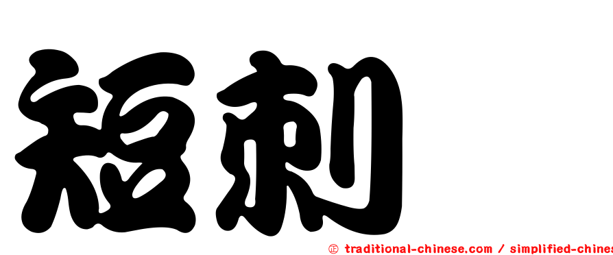 短刺櫧