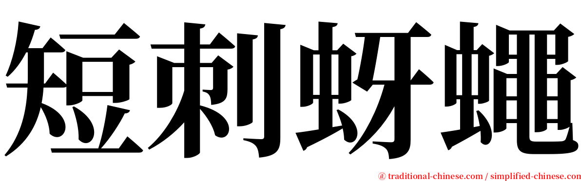 短刺蚜蠅 serif font