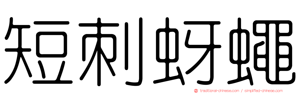 短刺蚜蠅