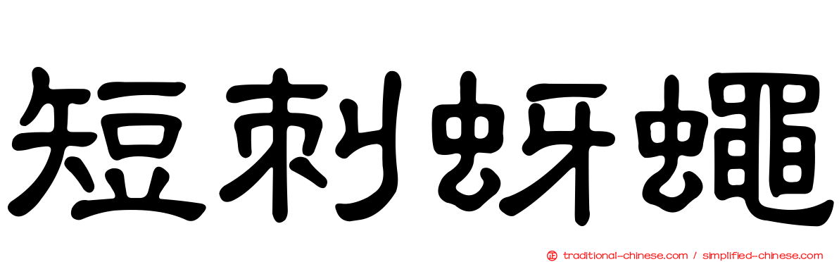 短刺蚜蠅