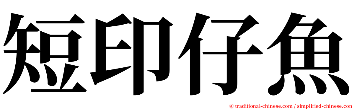 短印仔魚 serif font
