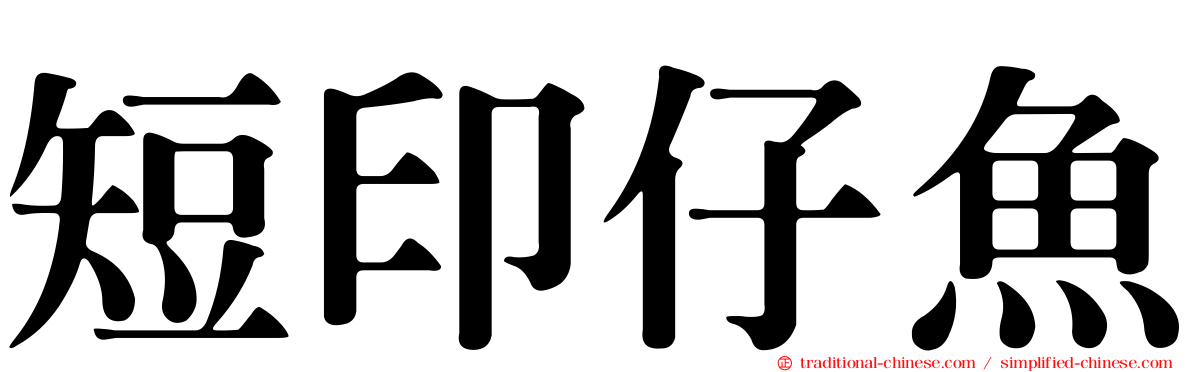 短印仔魚