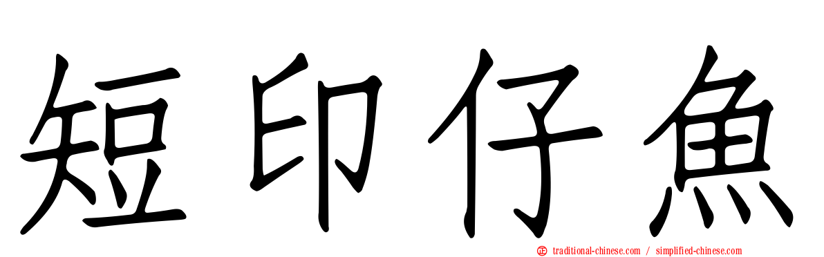 短印仔魚
