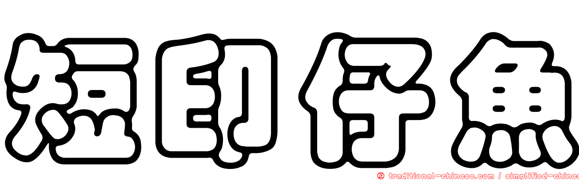 短印仔魚