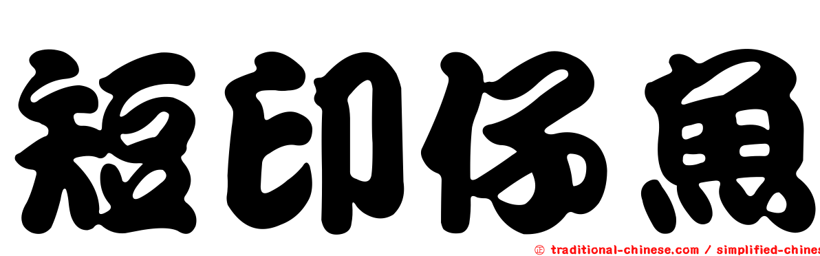 短印仔魚