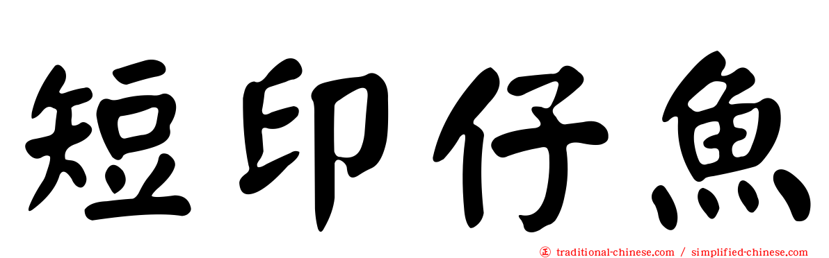 短印仔魚