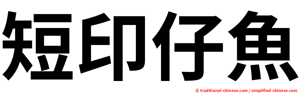 短印仔魚