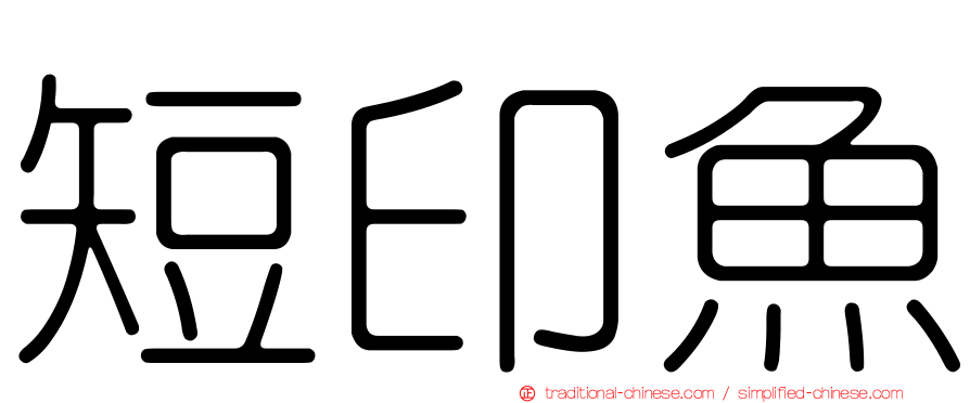 短印魚