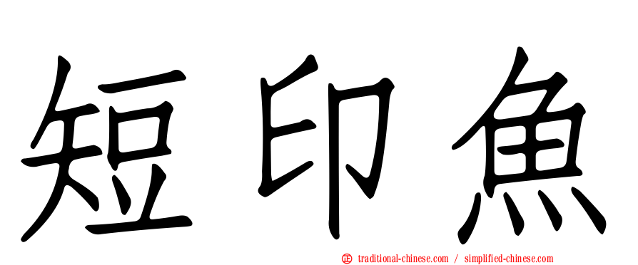 短印魚