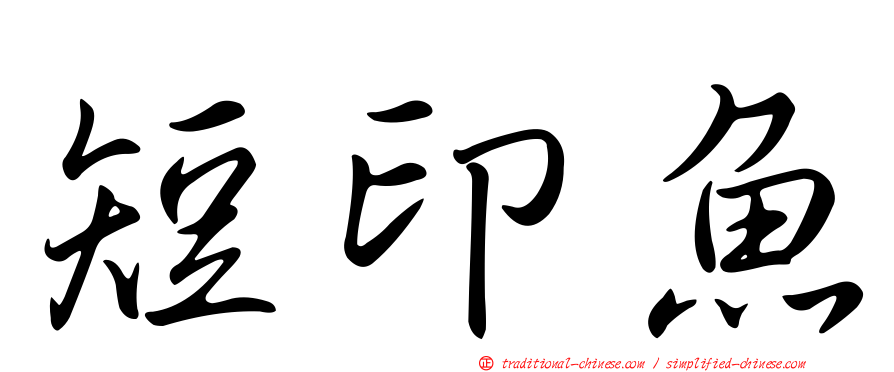 短印魚