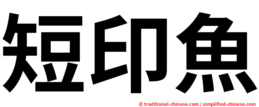 短印魚