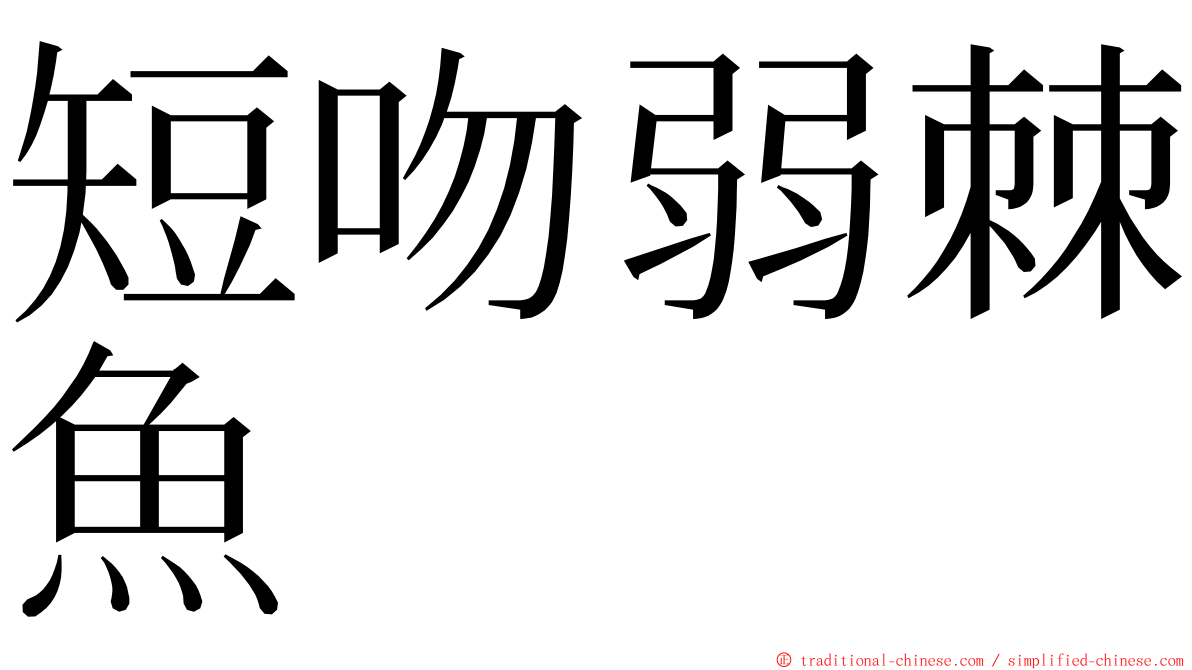 短吻弱棘魚 ming font