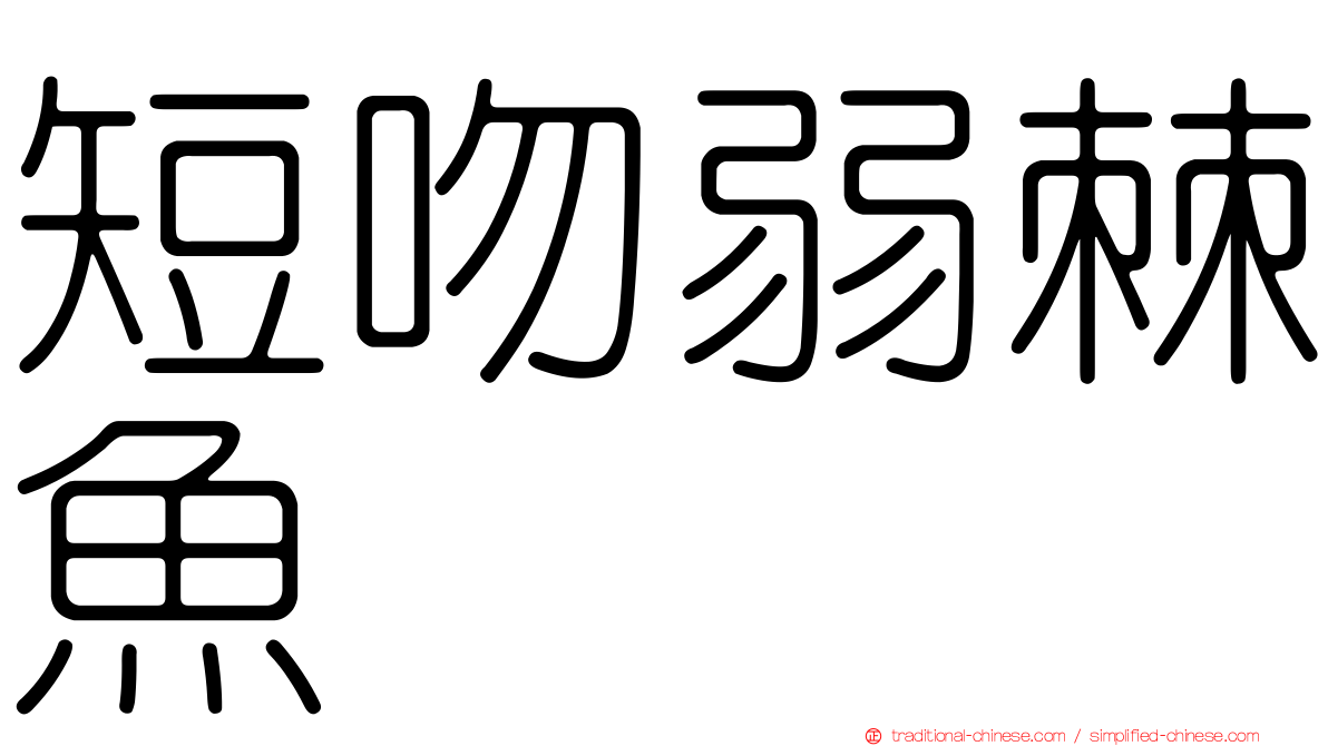 短吻弱棘魚