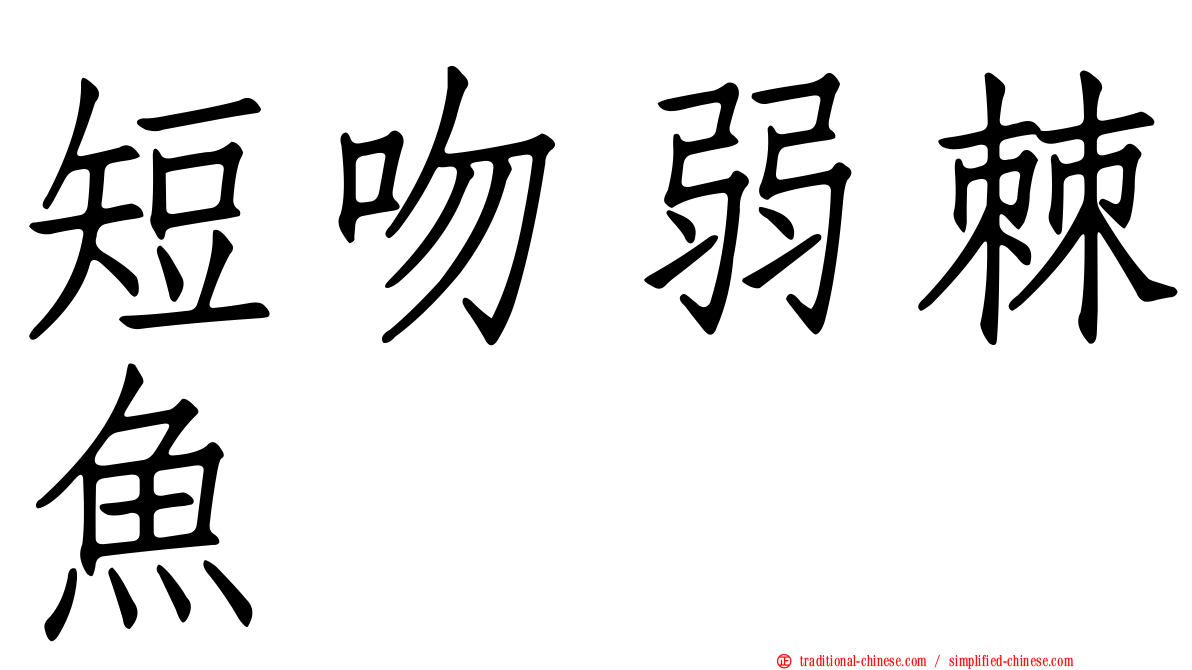短吻弱棘魚
