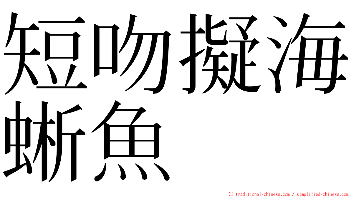 短吻擬海蜥魚 ming font