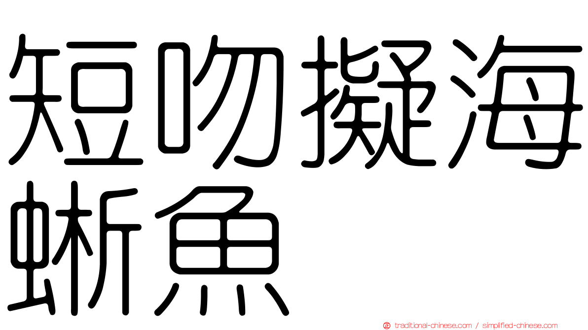 短吻擬海蜥魚