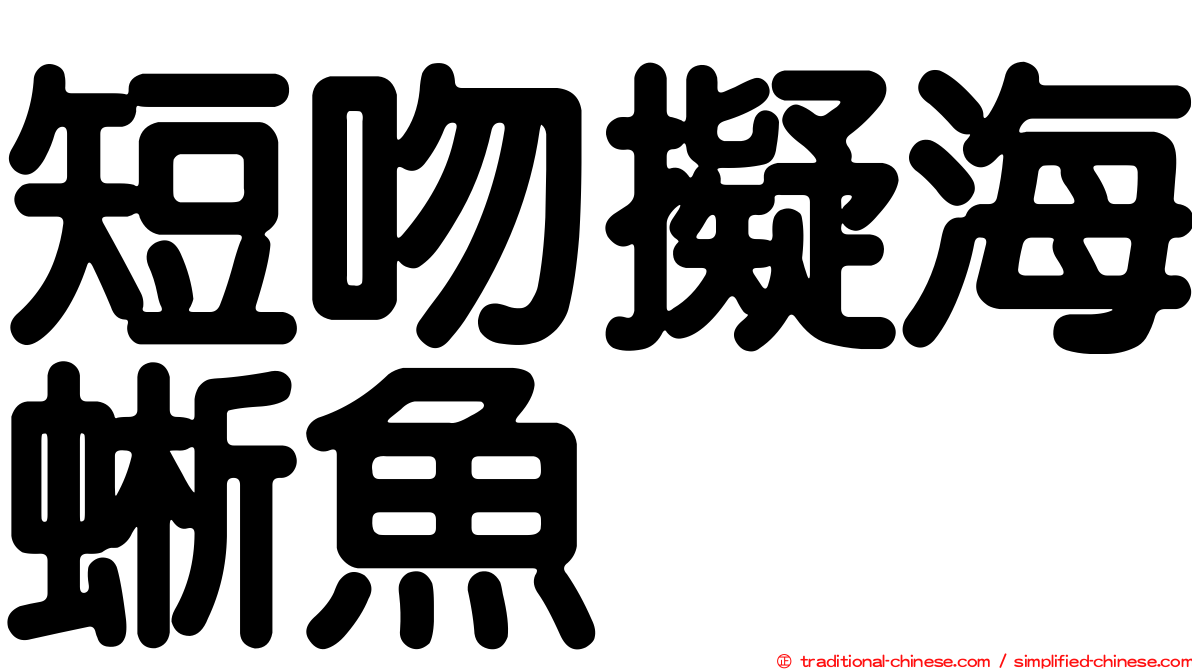 短吻擬海蜥魚