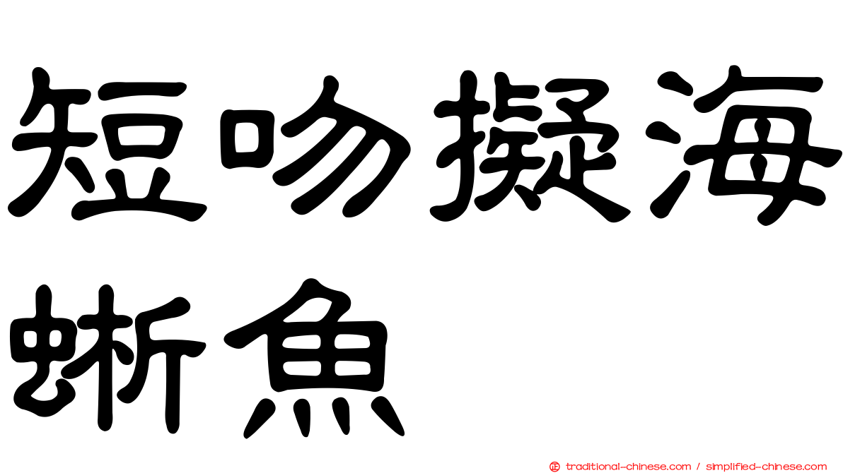 短吻擬海蜥魚