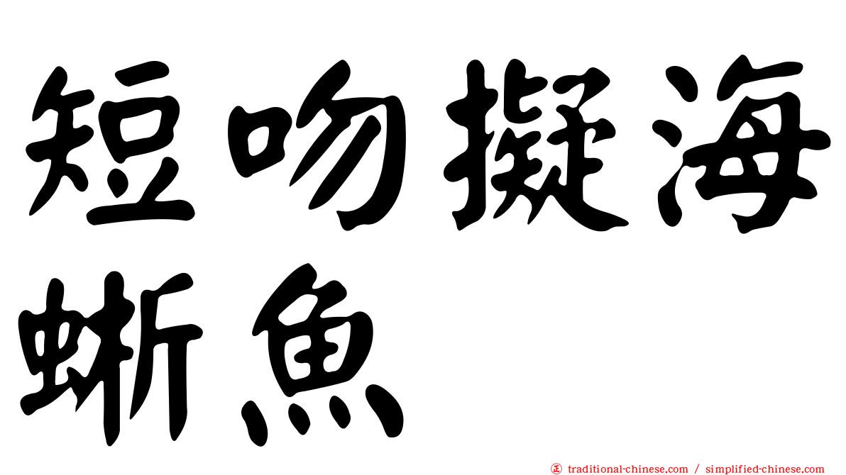 短吻擬海蜥魚