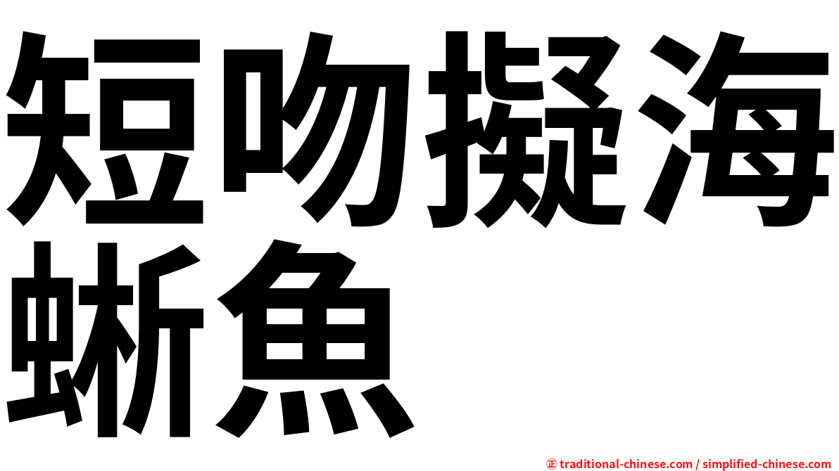 短吻擬海蜥魚