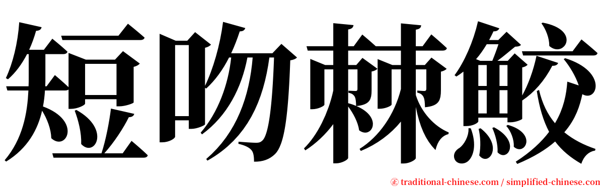 短吻棘鮫 serif font