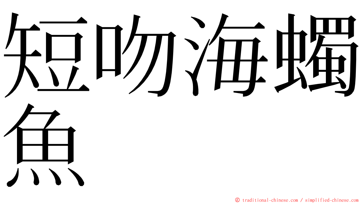 短吻海蠋魚 ming font