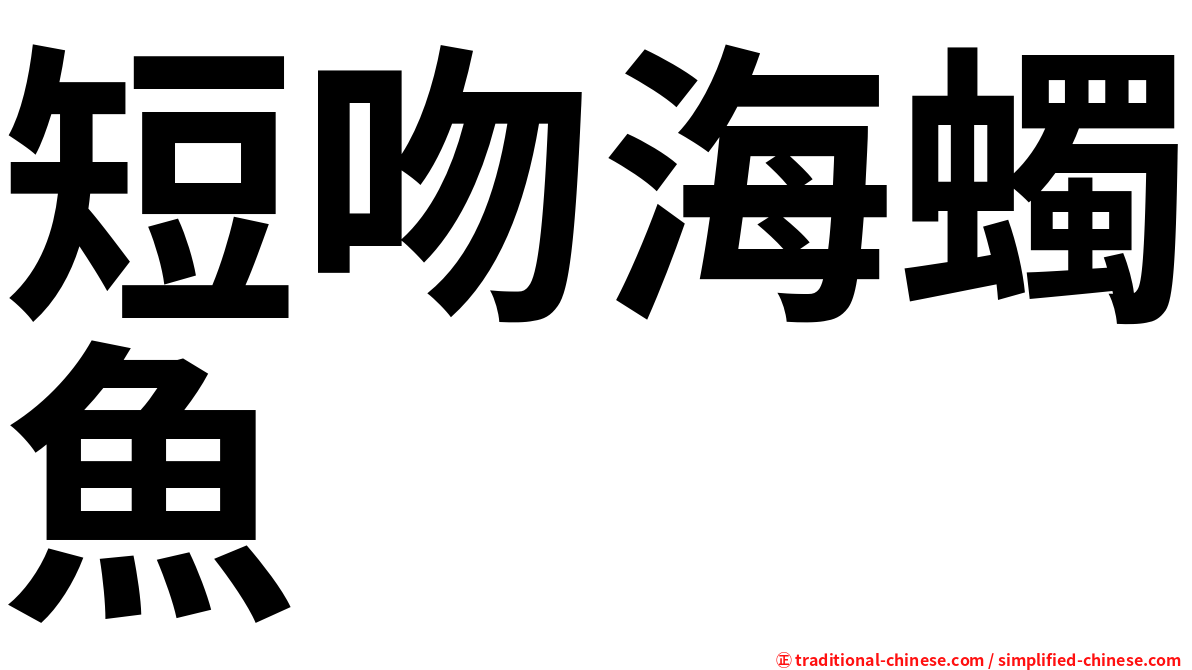 短吻海蠋魚