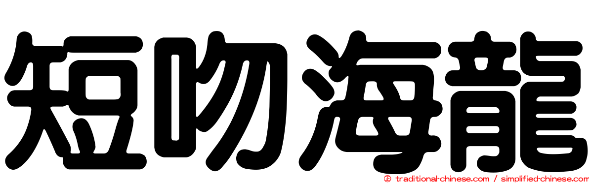短吻海龍