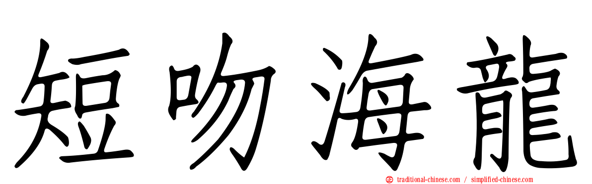 短吻海龍