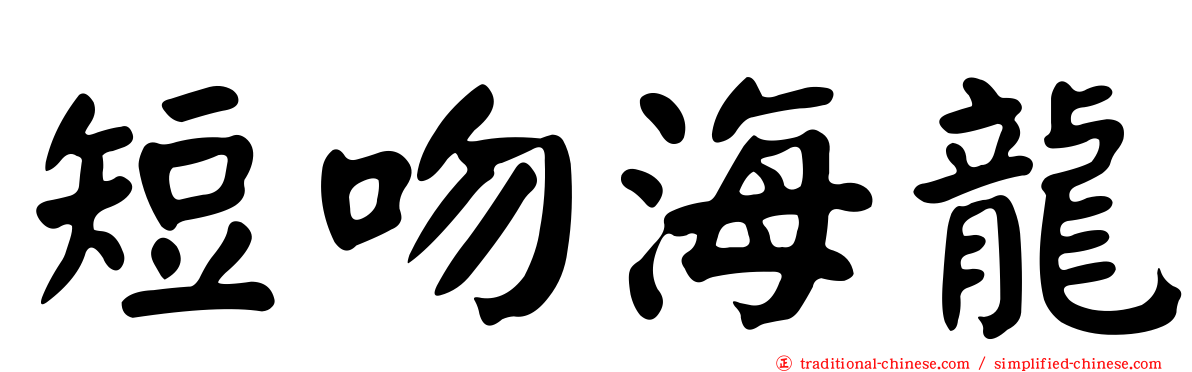 短吻海龍