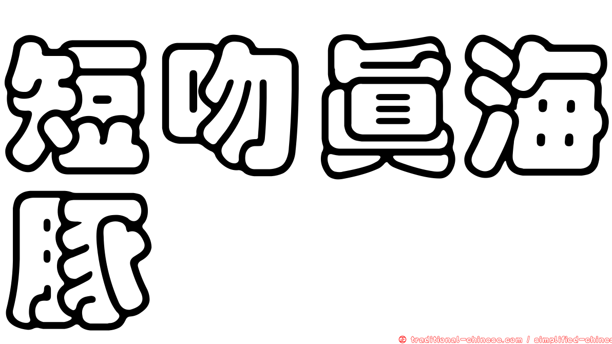 短吻真海豚
