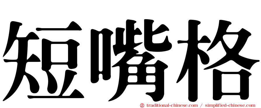 短嘴格