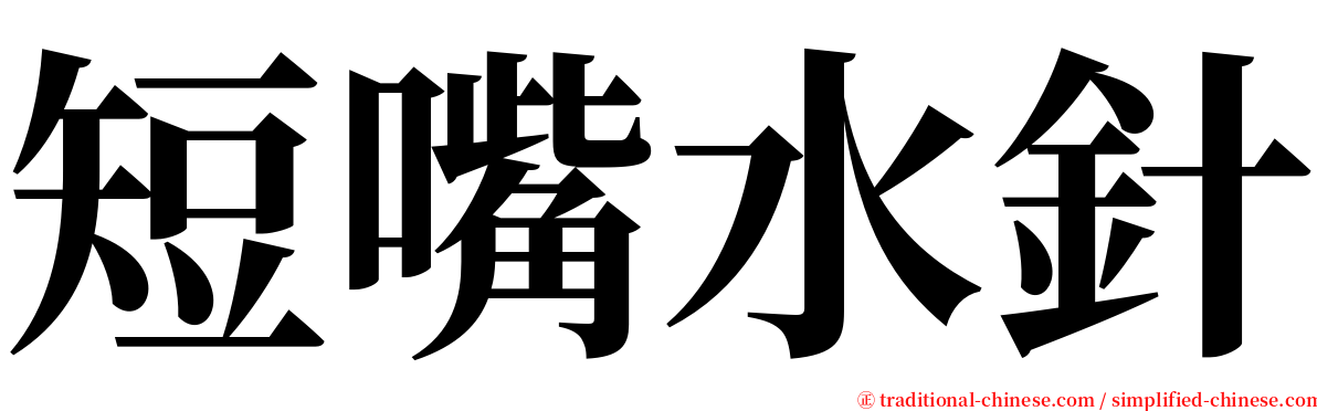 短嘴水針 serif font