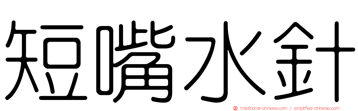 短嘴水針