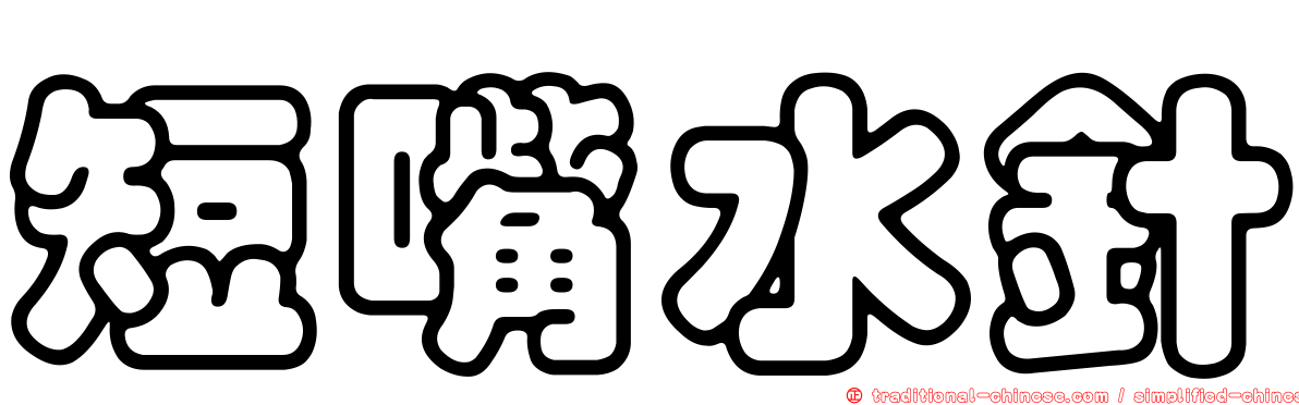 短嘴水針