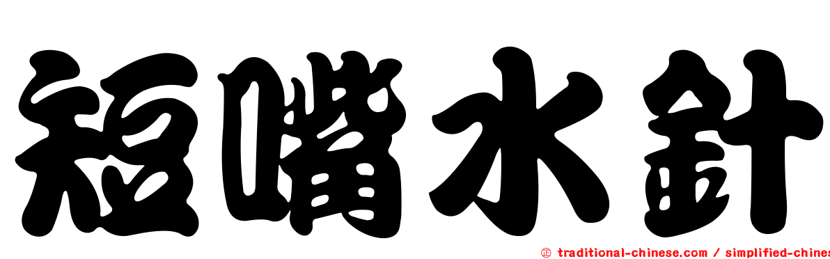 短嘴水針