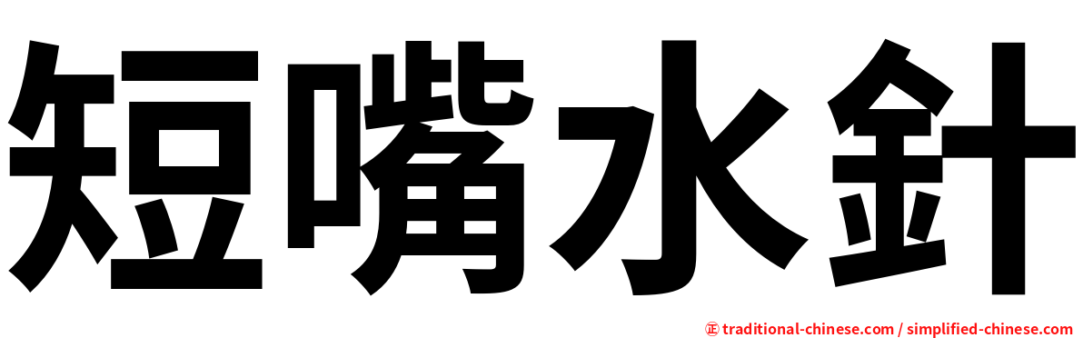 短嘴水針