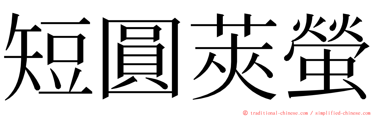 短圓莢螢 ming font