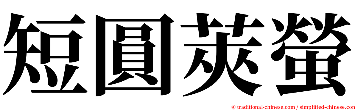 短圓莢螢 serif font