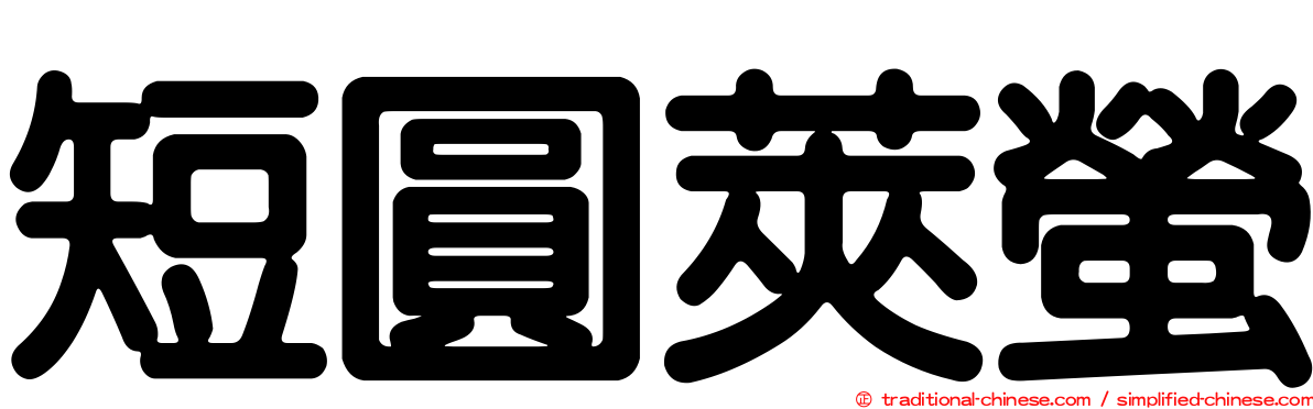 短圓莢螢