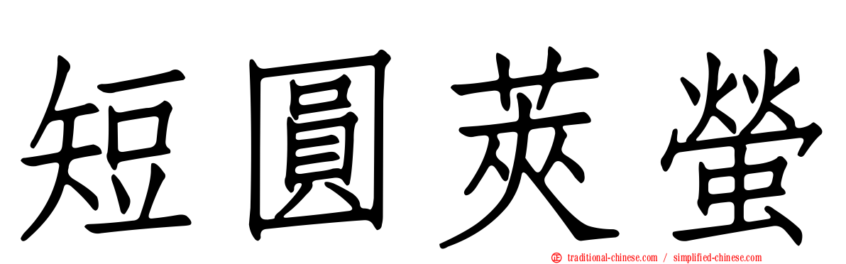 短圓莢螢