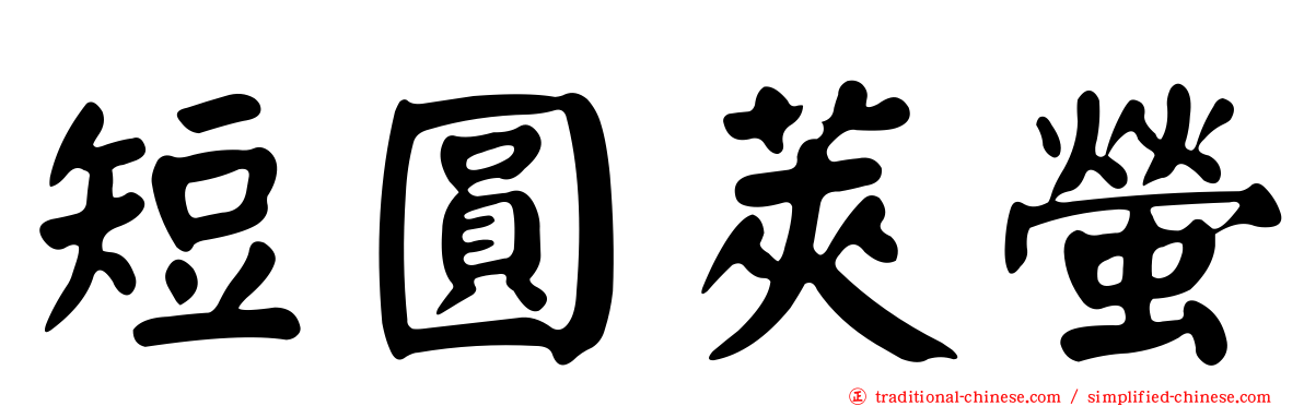 短圓莢螢