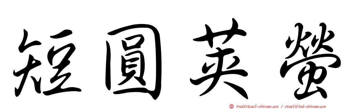短圓莢螢