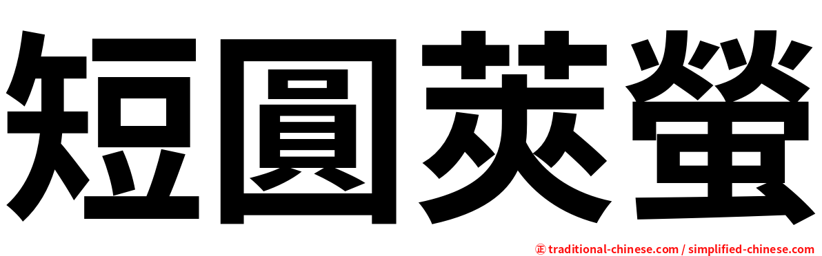 短圓莢螢