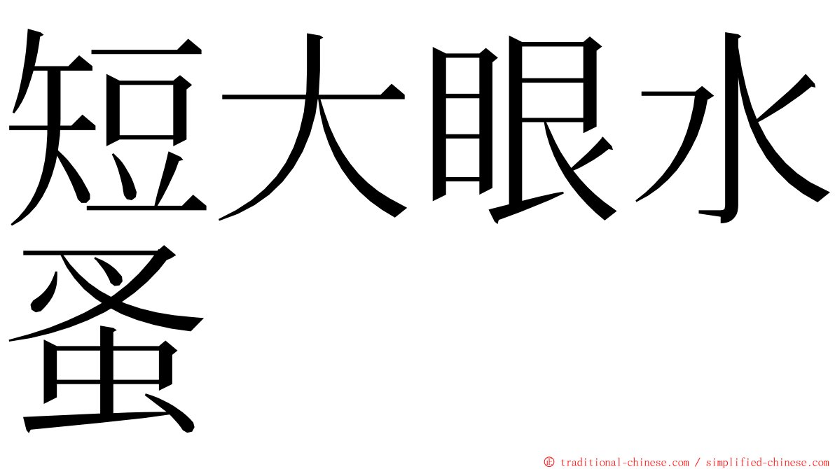 短大眼水蚤 ming font