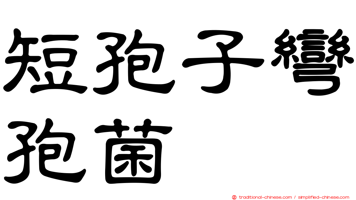 短孢子彎孢菌