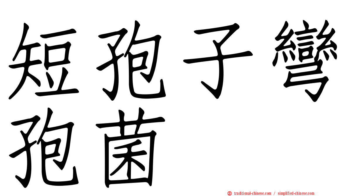 短孢子彎孢菌