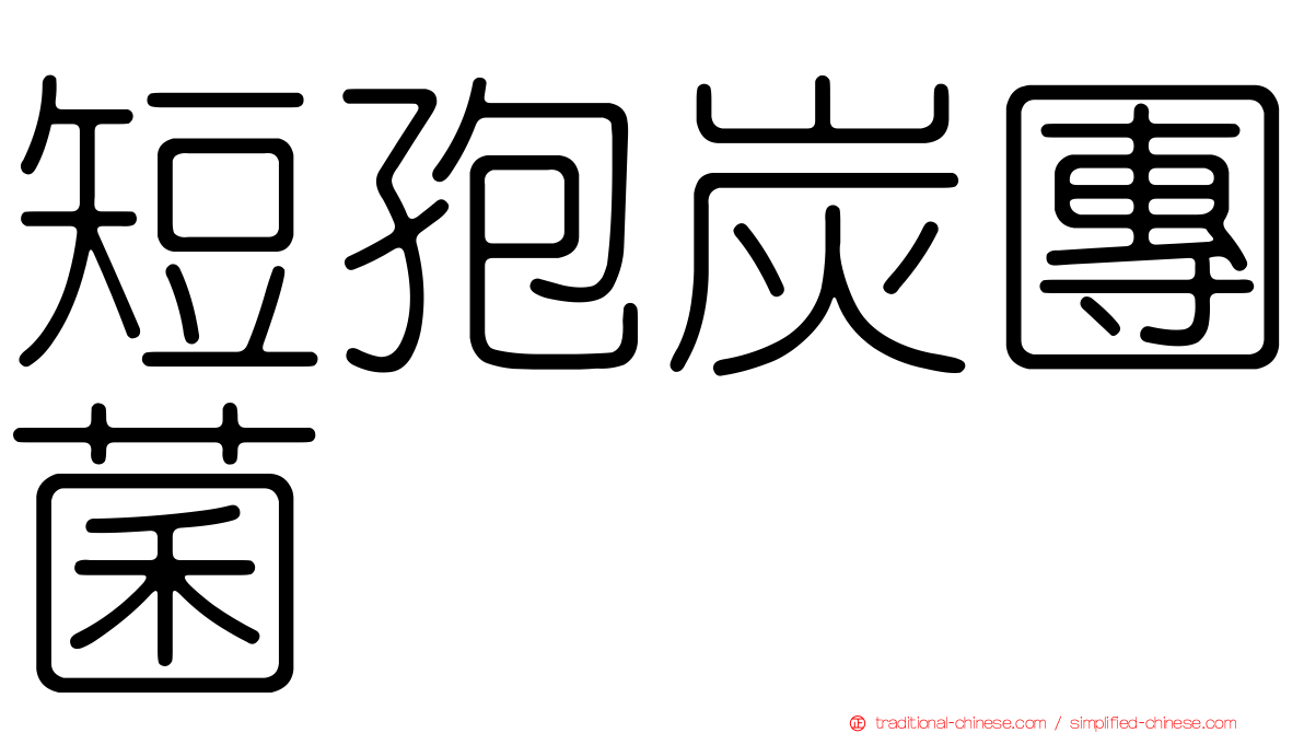 短孢炭團菌